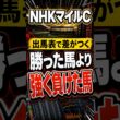 【NHKマイルC】「勝った馬」より「強く負けた馬」を見ろ#競馬予想 #競馬データ #東京芝1600m #shorts