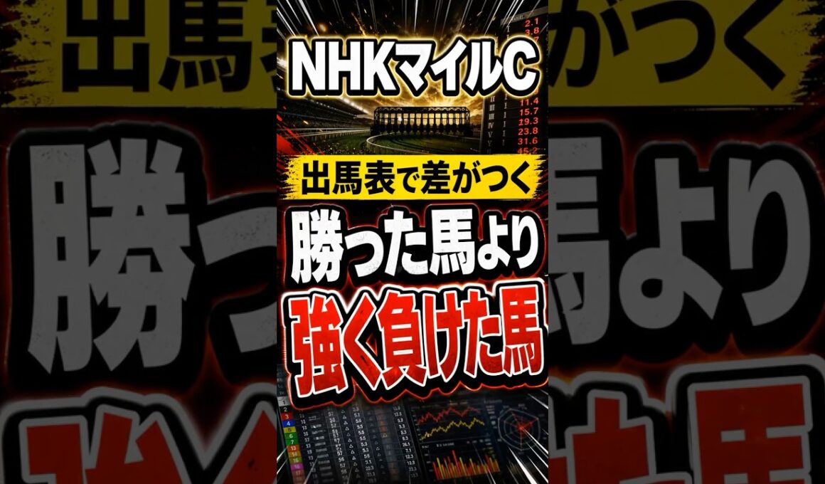 【NHKマイルC】「勝った馬」より「強く負けた馬」を見ろ#競馬予想 #競馬データ #東京芝1600m #shorts