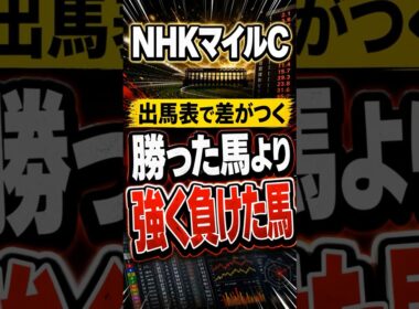 【NHKマイルC】「勝った馬」より「強く負けた馬」を見ろ#競馬予想 #競馬データ #東京芝1600m #shorts