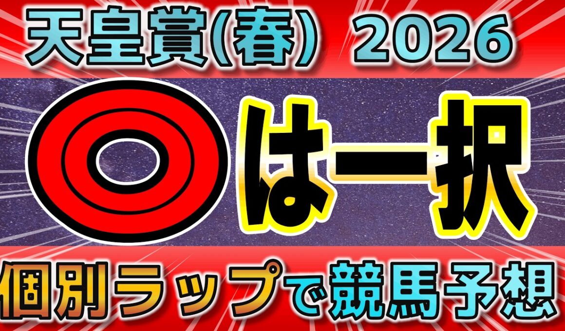 【天皇賞（春）2026】クロワデュノールVSアドマイヤテラ！クロワに不安はあるのか？