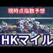【NHKマイルカップ2026】【現時点指数予想】枠確定前シミュレーション 3歳マイル王の栄冠は誰の手に、上位に来る馬はS?A?評価の可能性あり！ #4165