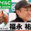 【NHKマイルC2026】ダイヤモンドノット・福永祐一調教師「（状態は）前回よりも良い」「ここにきて馬体に芯が入った」《JRA共同会見》
