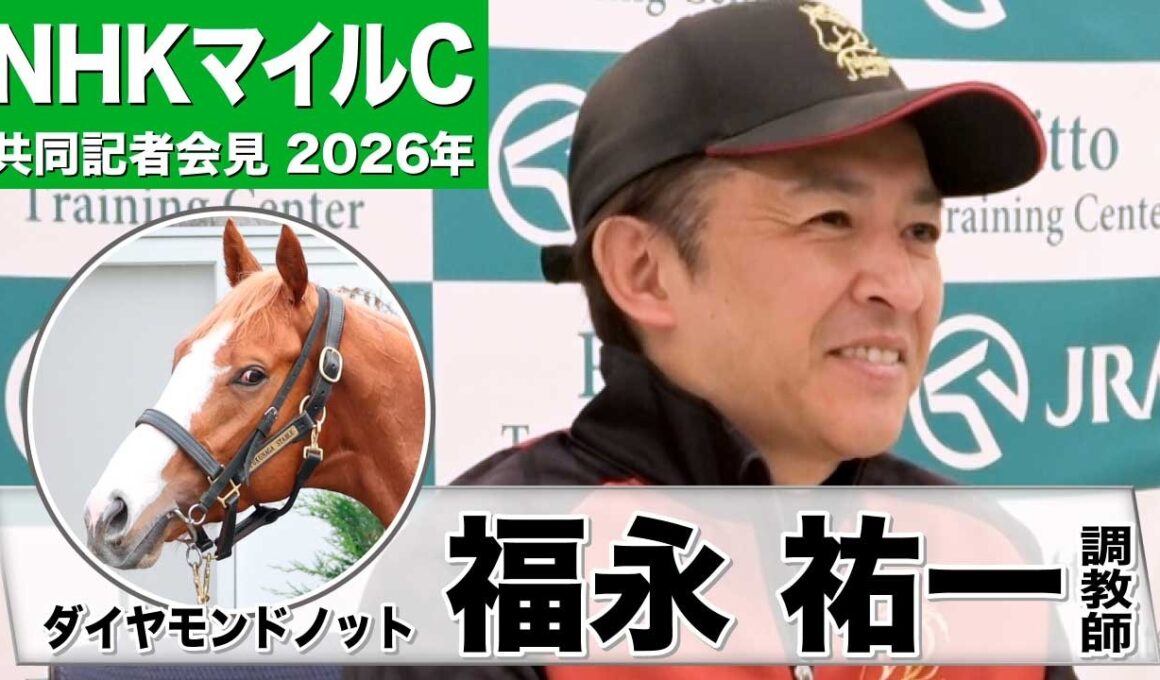 【NHKマイルC2026】ダイヤモンドノット・福永祐一調教師「（状態は）前回よりも良い」「ここにきて馬体に芯が入った」《JRA共同会見》