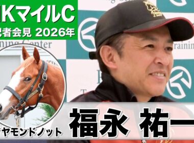 【NHKマイルC2026】ダイヤモンドノット・福永祐一調教師「（状態は）前回よりも良い」「ここにきて馬体に芯が入った」《JRA共同会見》