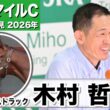【NHKマイルC2026】サンダーストラック・木村哲也調教師」「馬自身が自信取り戻して、健康状態が戻ってきてる」「期待に応えるのが仕事」《JRA共同会見》