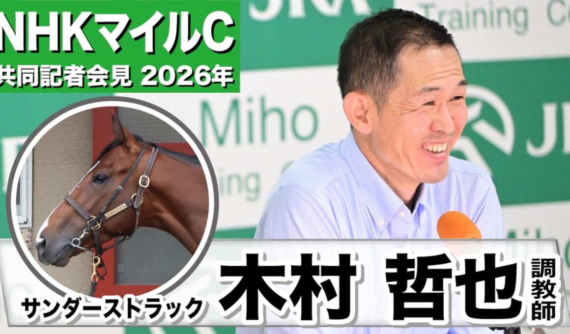 【NHKマイルC2026】サンダーストラック・木村哲也調教師」「馬自身が自信取り戻して、健康状態が戻ってきてる」「期待に応えるのが仕事」《JRA共同会見》