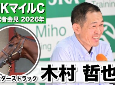 【NHKマイルC2026】サンダーストラック・木村哲也調教師」「馬自身が自信取り戻して、健康状態が戻ってきてる」「期待に応えるのが仕事」《JRA共同会見》