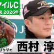 【NHKマイルC2026】カヴァレリッツォ・西村淳也騎手「競馬では幼いところもなく心配ない」「雰囲気もオーラもある良い馬」《JRA共同会見》