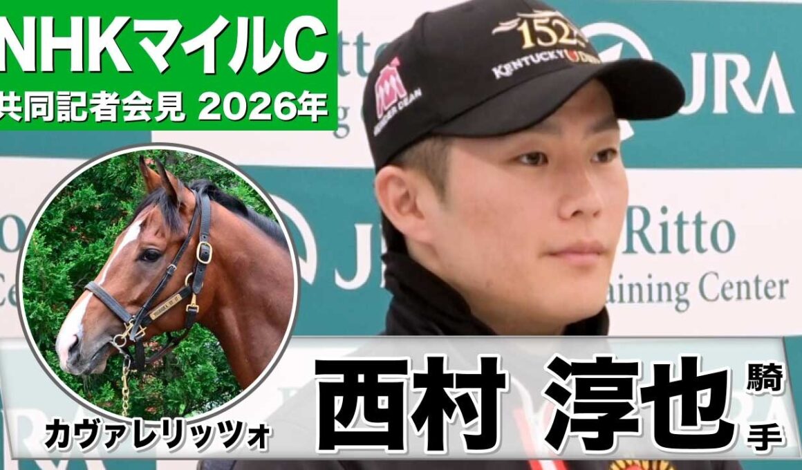 【NHKマイルC2026】カヴァレリッツォ・西村淳也騎手「競馬では幼いところもなく心配ない」「雰囲気もオーラもある良い馬」《JRA共同会見》