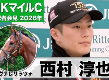【NHKマイルC2026】カヴァレリッツォ・西村淳也騎手「競馬では幼いところもなく心配ない」「雰囲気もオーラもある良い馬」《JRA共同会見》