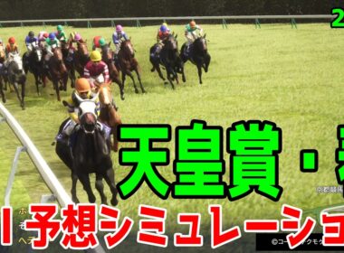 【天皇賞春2026】AI予想シミュレーション 過去データをプロンプトしたGoogle Geminiの予想をシミュレートした！最先端のAIが弾きだした本命はクロワデュノールかアドマイヤテラか【競馬予想】