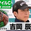 【NHKマイルC2026】カヴァレリッツォ・吉岡辰弥調教師「見た目に疲れもなく非常に良い状態」「ベストはマイルかな」《JRA共同会見》