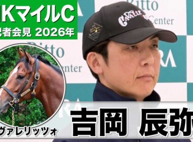 【NHKマイルC2026】カヴァレリッツォ・吉岡辰弥調教師「見た目に疲れもなく非常に良い状態」「ベストはマイルかな」《JRA共同会見》