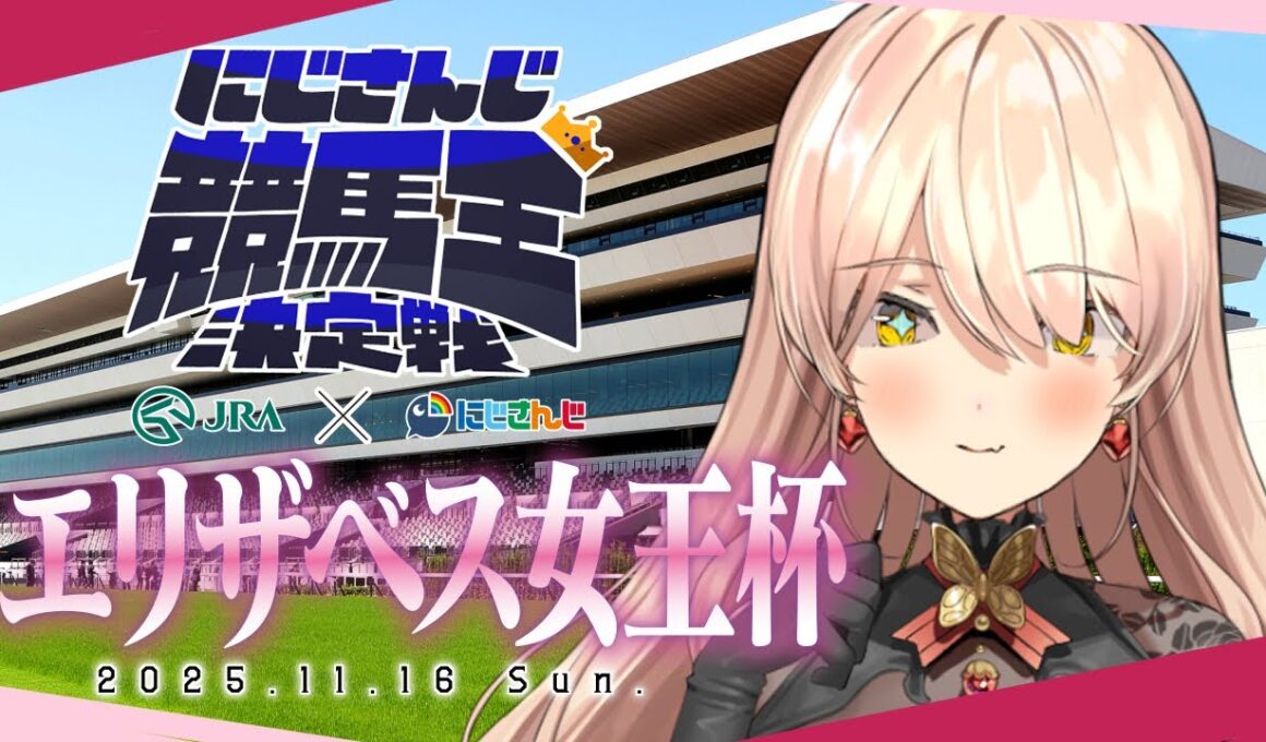 【 #にじさんじ競馬王決定戦 】-エリザベス女王杯￤バトル編 - ▶️予想…！むずかしくね！？！？【ニュイ・ソシエール / にじさんじ】