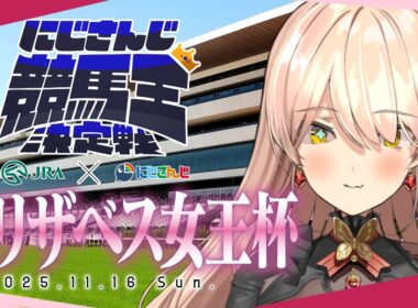 【 #にじさんじ競馬王決定戦 】-エリザベス女王杯￤バトル編 - ▶️予想…！むずかしくね！？！？【ニュイ・ソシエール / にじさんじ】