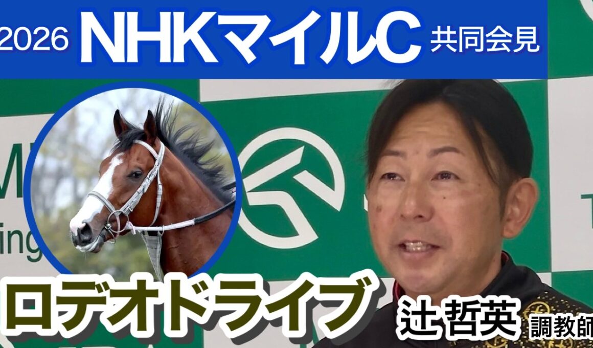 【NHKマイルカップ2026】ロデオドライブの辻哲英調教師「広いコースに替わる方が走りやすいと思う」…ＪＲＡ共同会見