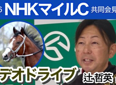【NHKマイルカップ2026】ロデオドライブの辻哲英調教師「広いコースに替わる方が走りやすいと思う」…ＪＲＡ共同会見