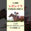レガレイラ宝塚記念な参戦！　#競馬　#競馬予想　#jra #shorts #戸崎圭太　#レガレイラ