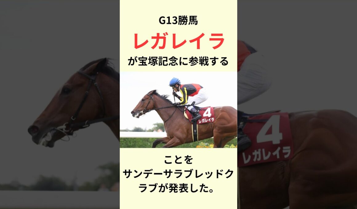 レガレイラ宝塚記念な参戦！　#競馬　#競馬予想　#jra #shorts #戸崎圭太　#レガレイラ
