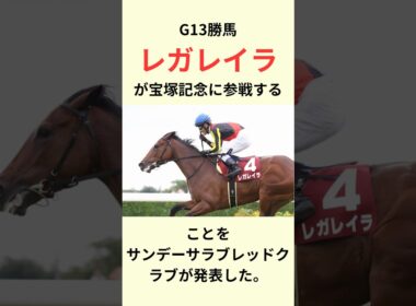 レガレイラ宝塚記念な参戦！　#競馬　#競馬予想　#jra #shorts #戸崎圭太　#レガレイラ