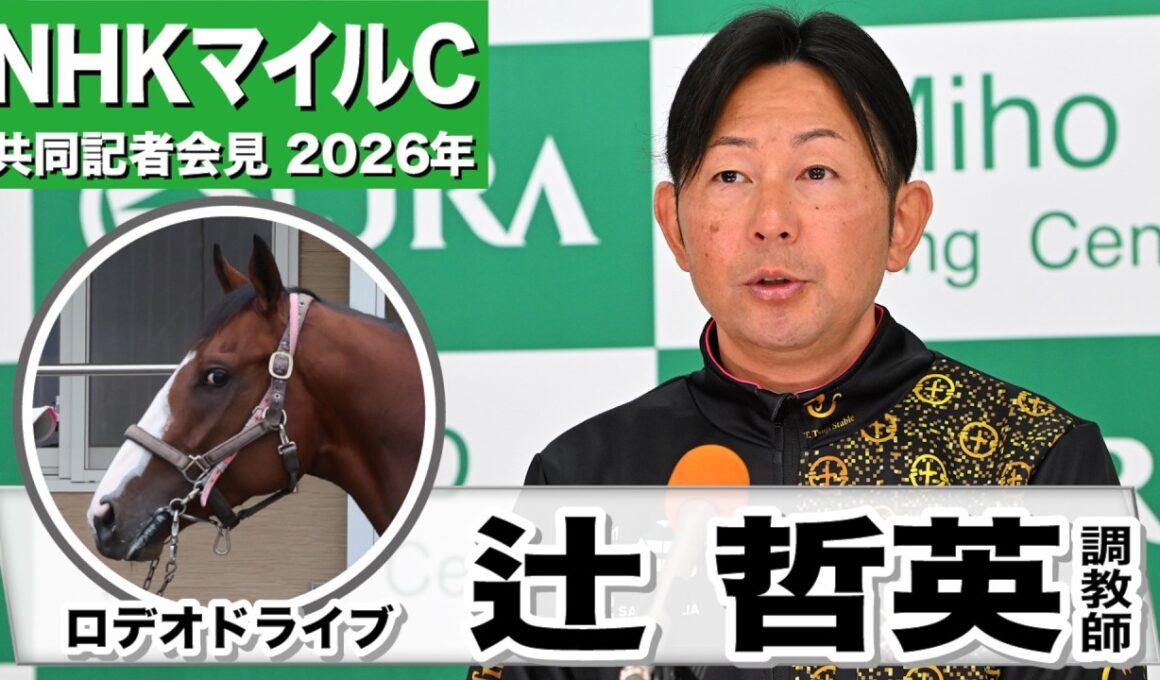 【NHKマイルC2026】ロデオドライブ・辻哲英調教師「精神的にも肉体的にもそんなに変わりはなく」「右回りより左回りの方がいいかな」《JRA共同会見》