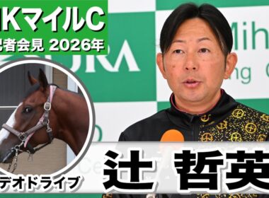 【NHKマイルC2026】ロデオドライブ・辻哲英調教師「精神的にも肉体的にもそんなに変わりはなく」「右回りより左回りの方がいいかな」《JRA共同会見》