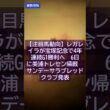 【競馬速報】5.6 【注目馬動向】レガレイラが宝塚記念で4年連続G1勝利へ　6日に美浦トレセン帰厩　サンデーサラブレッドクラブ発表 #Shorts