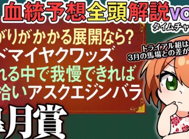 皐月賞 2026 トライアル権利組たち！上昇余地の残る馬を探せ…で面白いアスクエジンバラ 全馬血統解説vol.2 #四条大学血統ゼミ🏇🧬