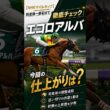 【NHKマイルカップ】エコロアルバ 今回の仕上がりは？前走後〜直前まで徹底チェック #エコロアルバ #NHKマイルC #shorts