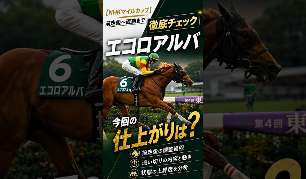 【NHKマイルカップ】エコロアルバ 今回の仕上がりは？前走後〜直前まで徹底チェック #エコロアルバ #NHKマイルC #shorts