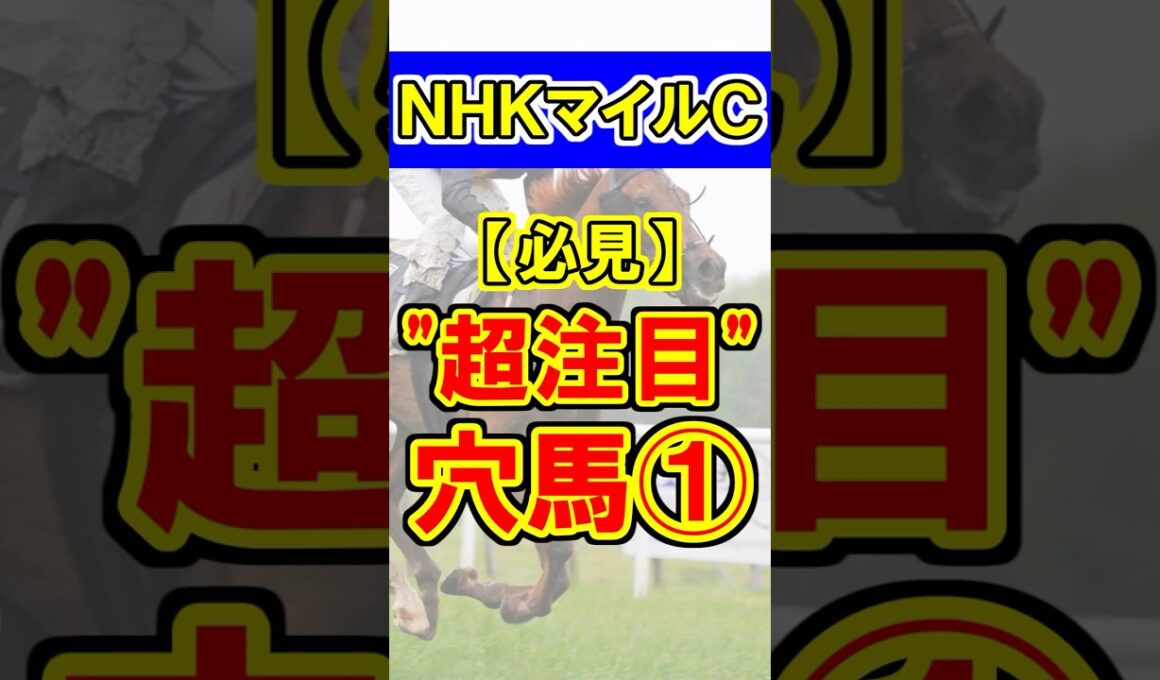 【NHKマイルＣ】超注目の穴馬①！#競馬 #競馬予想 #nhkマイルカップ #shorts