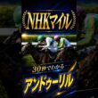 【NHKマイル2026】30秒でわかるアンドゥーリル
