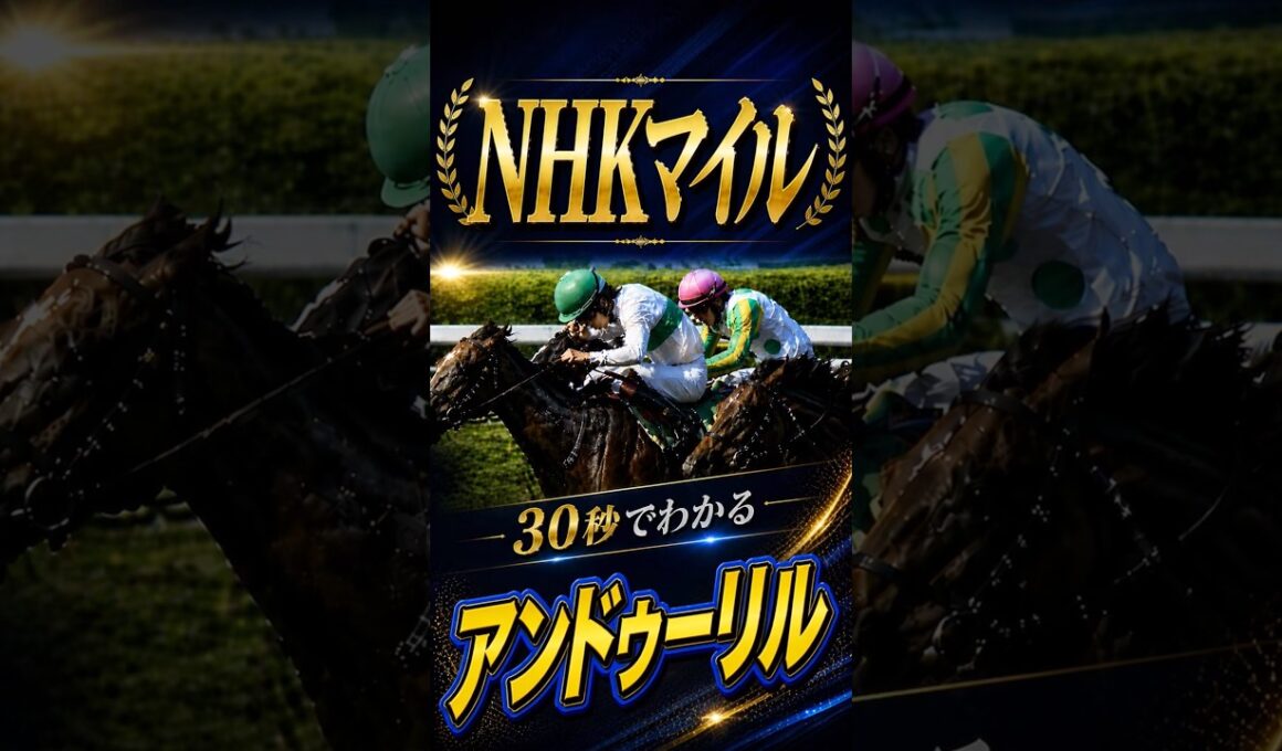 【NHKマイル2026】30秒でわかるアンドゥーリル