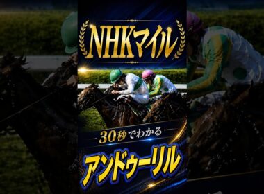 【NHKマイル2026】30秒でわかるアンドゥーリル