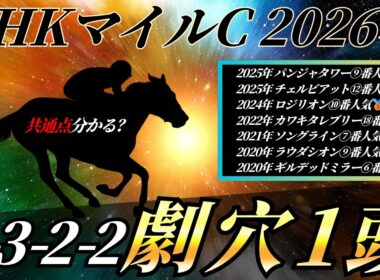 NHKマイルC2026【事前展望】あの穴馬が面白いです🐴