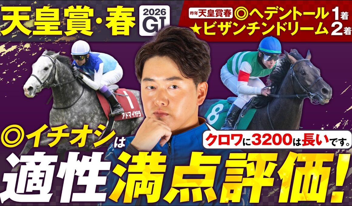 【天皇賞(春)】昨年は◎ヘデントール→特注★ビザンチンドリームで推奨馬ワンツー！得意の長距離G1で適性満点評価馬に本命印！