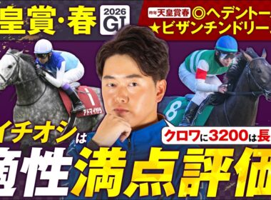 【天皇賞(春)】昨年は◎ヘデントール→特注★ビザンチンドリームで推奨馬ワンツー！得意の長距離G1で適性満点評価馬に本命印！