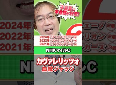 【NHKマイルカップ 2026】カヴァレリッツォ逆襲はある!? 近年もヒット連発水上学の有力馬ジャッジ #競馬 #競馬予想 #NHKマイルカップ
