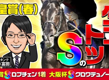 【天皇賞春 2026 予想】過去イチ超えの勝負仕上げ！春GⅠも絶好調の調教評価Sはこの馬だ！
