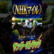【NHKマイル2026】30秒でわかるサンダーストラック