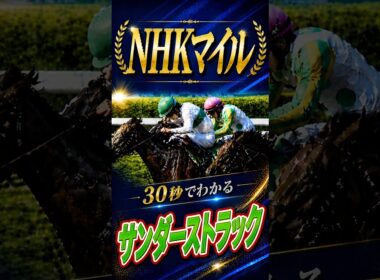 【NHKマイル2026】30秒でわかるサンダーストラック