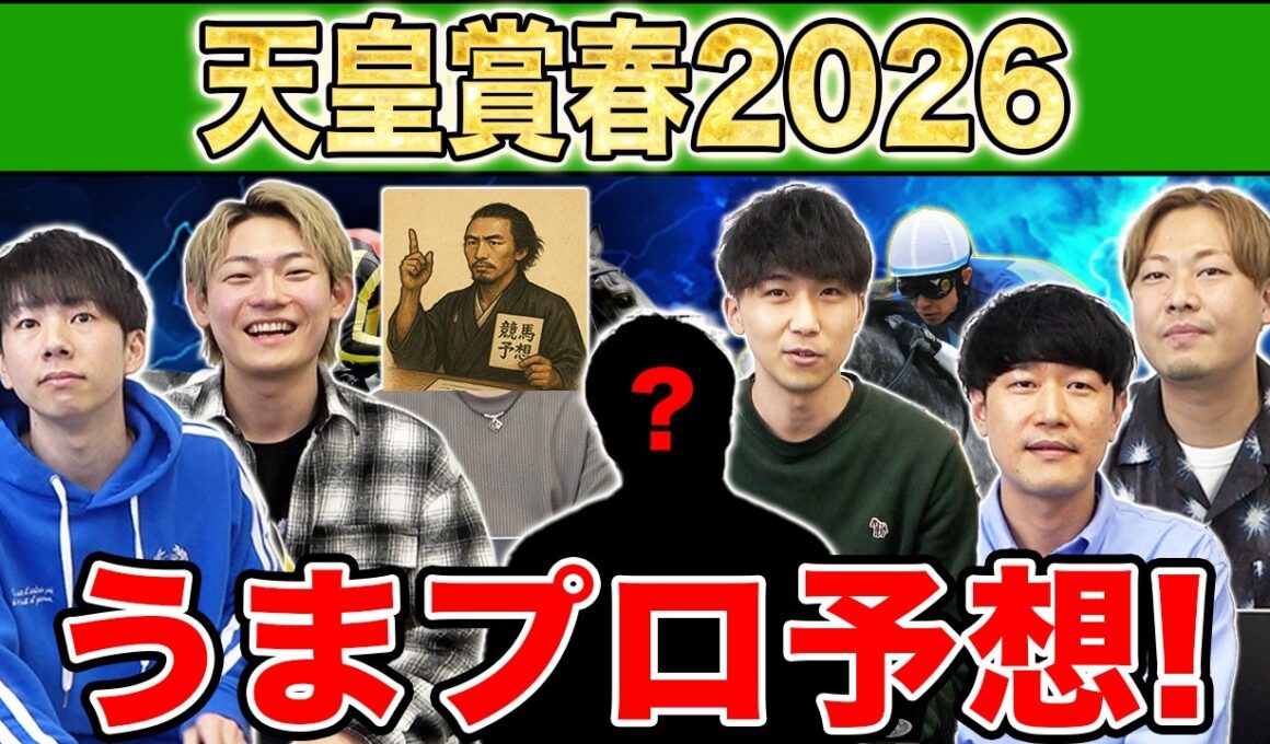 【天皇賞春・予想】人気から穴馬までうまプロ注目馬を大公開！