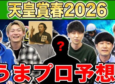 【天皇賞春・予想】人気から穴馬までうまプロ注目馬を大公開！