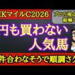 【NHKマイルカップ2026】危険な人気馬！ダイヤモンドノットやロデオドライブら想定上位人気4頭で不安材料によって一番飛びそうなのはあの馬！