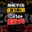 【NHKマイル】買う前に見るべきポイント1選#NHKマイルC#NHKマイルカップ#競馬予想#G1予想#競馬ショート