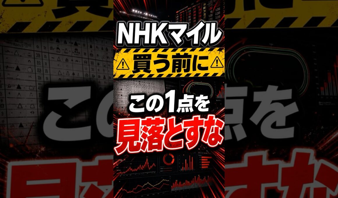 【NHKマイル】買う前に見るべきポイント1選#NHKマイルC#NHKマイルカップ#競馬予想#G1予想#競馬ショート