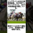日米ならぬ日沙も制したマイル女王！ソングラインの雑学5選 #競馬 #shorts #1分雑学 #馬 #ソングライン