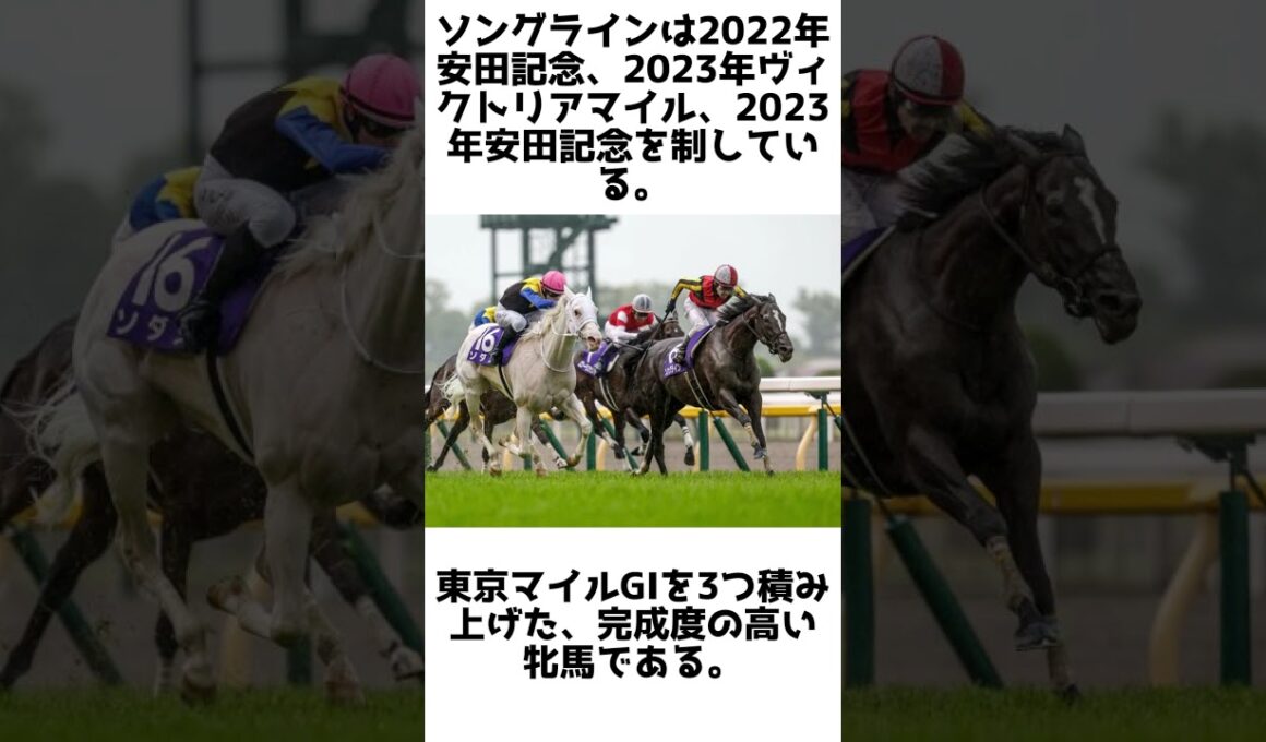 日米ならぬ日沙も制したマイル女王！ソングラインの雑学5選 #競馬 #shorts #1分雑学 #馬 #ソングライン