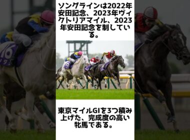 日米ならぬ日沙も制したマイル女王！ソングラインの雑学5選 #競馬 #shorts #1分雑学 #馬 #ソングライン