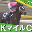 【福永祐一騎手が導く桜花賞馬が完勝】2005年 NHKマイルカップ (ＧⅠ)ラインクラフト【カンテレ公式】